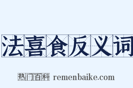 法喜食反义词是什么意思的图片